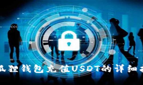 小狐狸钱包充值USDT的详细指南