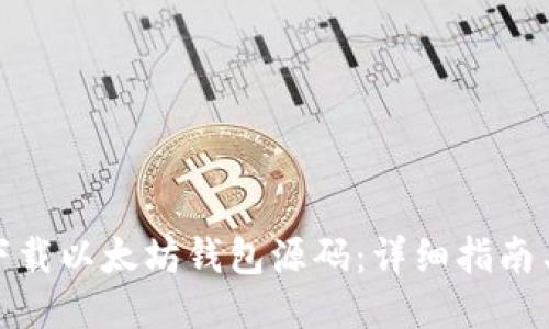如何下载以太坊钱包源码：详细指南与步骤