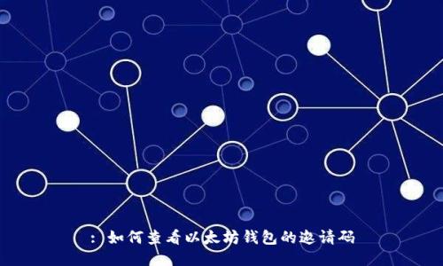 : 如何查看以太坊钱包的邀请码