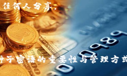 请注意，以下内容涉及区块链和数字货币的敏感信息。请确保您了解相关风险，并小心处理您的种子短语和私钥，确保个人资产安全。

以下为您请求的内容:

  MetaMask种子密语的全面指南：如何安全管理与保护你的加密资产 / 

 guanjianci MetaMask, 种子密语, 加密资产, 区块链 /guanjianci 

在数字货币的世界中，MetaMask作为一种流行的以太坊和ERC20代币钱包，因其便利性和用户友好界面而受到广泛欢迎。用户在创建MetaMask钱包时会生成一个种子密语（Seed Phrase），这是一个至关重要的安全元素，用于恢复和管理你的加密资产。本文将深入探讨MetaMask种子密语的重要性、管理方式以及安全性，帮助用户更好地理解和保护自己的加密资产。

种子密语的定义与重要性
种子密语，也被称为助记词或恢复短语，是一串随机生成的单词，通常由12到24个单词组成。这些单词是通过加密算法生成的，具有唯一性。每个MetaMask钱包都有其独特的种子密语，用户可以使用此密语恢复他们的数字钱包。

种子密语的主要作用是保护用户的资产。如果用户忘记密码、丢失设备或想在其他设备上访问钱包，种子密语可以帮助他们轻松恢复钱包。这使得种子密语成为用户管理和保护其加密资产的关键工具。

MetaMask种子密语的生成与记录
当用户首次创建MetaMask钱包时，系统会自动生成种子密语。在设置过程中，用户需要严格按照提示操作，仔细记录下这串密语。建议用户将种子密语以书面形式记录下来，并存放在一个安全的地方，如银行保险箱或其他安全位置。

不建议将种子密语存储在电脑、手机或在线云端等易被黑客攻击的设备上，因为这些方式可能导致资产被盗。保持种子密语的安全性是用户保护加密资产的首要任务。

如何安全管理MetaMask种子密语
安全管理种子密语包含几个关键方面：
1. **离线存储**：将种子密语写在纸张上，并放在一个安全的地方。在不使用计算机的情况下，保持其离线状态，可以降低被黑客攻击的风险。
2. **备份**：考虑创建多个种子密语的备份，并分开存放。例如，可以在银行卡、保险箱或亲友中保管一份副本，以防万一。
3. **定期检查**：确保备份的种子密语完整且可读。可以定期检查一次，确保没有风化或损坏。
4. **提高警惕**：警惕网络钓鱼等骗局。任何要求提供种子密语或私钥的请求都是可疑的，并且应拒绝。

一种常见误解：种子密语是否可以被重置？
很多用户会问，种子密语能否重置。答案是否定的。种子密语是由系统生成并与用户的MetaMask钱包一一对应的。如果遗失或被盗，用户无法通过重置来恢复。重要的是，用户必须认真管理和保护自己的种子密语。

如何使用种子密语恢复MetaMask钱包
如果用户需要恢复自己的MetaMask钱包，可以按照以下步骤进行：
1. **重新安装MetaMask**：如果是更换设备，可以从Chrome网络商店或Mozilla Firefox添加MetaMask扩展程序。如果是手机用户，请在App Store或Google Play中下载MetaMask应用。
2. **选择“导入钱包”**：打开MetaMask后选择“导入钱包”选项，而不是创建新钱包。
3. **输入种子密语**：在提示页面，输入用户此前记录的种子密语，确保单词顺序正确。
4. **设置新密码**：成功导入后，系统会要求用户设置一个新密码。请确保密码强度高，并记录下来。
5. **确认重建**：完成以上步骤后，用户的MetaMask钱包就可以正常使用，所有的资产与交易记录都将返回。

可能相关问题及解答

h41. 如果我丢失了MetaMask的种子密语，如何取回我的资产？/h4
遗失种子密语意味着用户无法再访问其钱包。种子密语是密钥，丢失后无法恢复。如果资产存有多个地方，则建议用户最好在多个安全位置备份种子密语，以减小因遗失而导致的风险。

h42. 我是否可以与他人分享我的种子密语？/h4
不可以。种子密语是惟一的身份验证密钥，任何人知晓它均可完全控制用户的加密资产。也无论出于什么原因，都应警惕任何要求分享种子密语的行为。

h43. 在什么情况下我需要使用种子密语？/h4
种子密语在以下情况下非常重要：当用户需要恢复钱包、改变设备或重新安装应用程序时，确保拥有正确的种子密语可以保证资产的安全性。

h44. 种子密语是否文字化安全？/h4
种子密语以短语的形式存在，并且可以由无数个单词组合而成。确保其安全存放是必要的。无论是电子形式还是书面形式，重要的是存储在安全、难以外泄的位置，且不应与任何人分享。

h45. 如果我不小心泄露了我的种子密语，该怎么办？/h4
如果用户意识到种子密语已泄露，应立即转移资产到另一个安全的钱包。此类之后，用户的资产安全将受损，因泄露的种子密语可能已被恶意方获取控制权限。

总之，对于任何加密货币用户而言，妥善管理和保护种子密语是一项至关重要的任务，直接关系到资产的安全性。希望通过本篇文章，能帮助用户更全面地理解MetaMask种子密语的重要性与管理方式，以更好地保护他们的数字财富。
