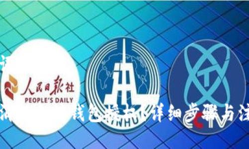 与关键词

如何取消以太坊钱包授权？详细步骤与注意事项