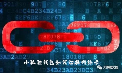 小狐狸钱包如何切换网络卡
