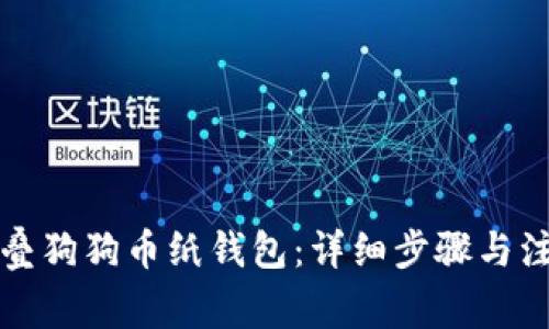 如何折叠狗狗币纸钱包：详细步骤与注意事项