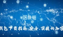 哈哈币犇比特钱包下载指