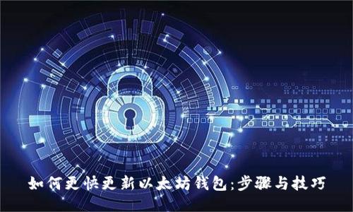 如何更快更新以太坊钱包：步骤与技巧