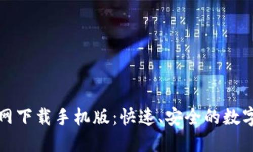 小狐狸钱包官网下载手机版：快速、安全的数字资产管理工具
