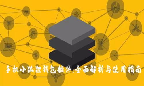 手机小狐狸钱包插件：全面解析与使用指南