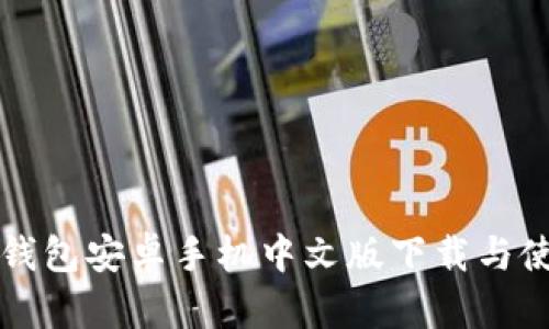 小狐狸钱包安卓手机中文版下载与使用指南