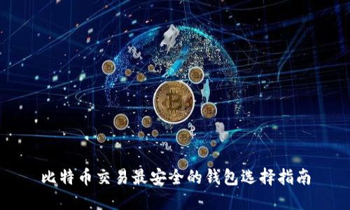 比特币交易最安全的钱包选择指南