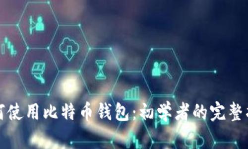 如何使用比特币钱包：初学者的完整指南