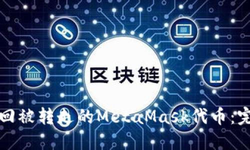 如何找回被转走的MetaMask代币：完整指南