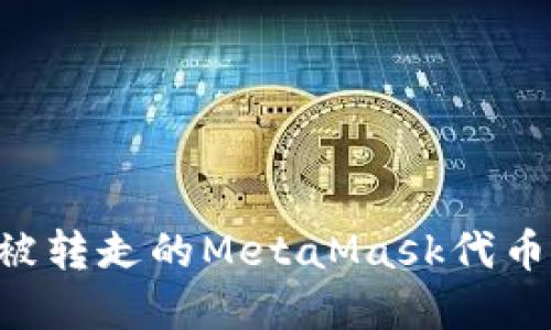 如何找回被转走的MetaMask代币：完整指南