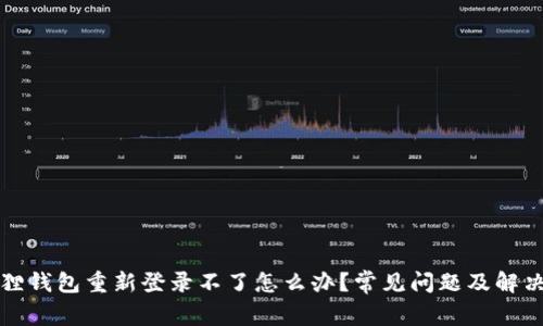 小狐狸钱包重新登录不了怎么办？常见问题及解决方法