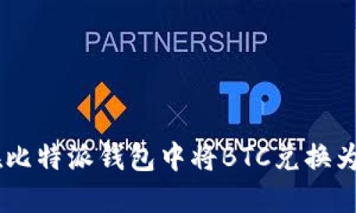 如何在比特派钱包中将BTC兑换为USDT？