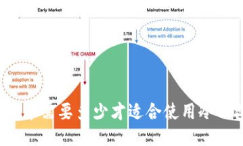 比特币需要多少才适合使用冷钱包？