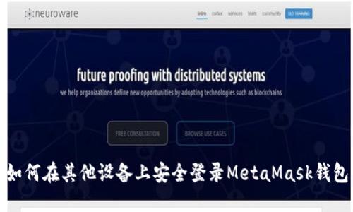 如何在其他设备上安全登录MetaMask钱包