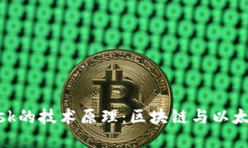 了解MetaMask的技术原理：区块链与以太坊钱包的结合