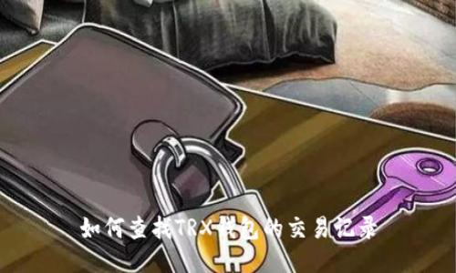 如何查找TRX钱包的交易记录
