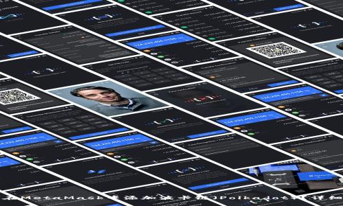 如何在MetaMask中添加波卡链（Polkadot）？详细指南