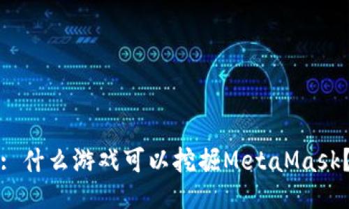: 什么游戏可以挖掘MetaMask？