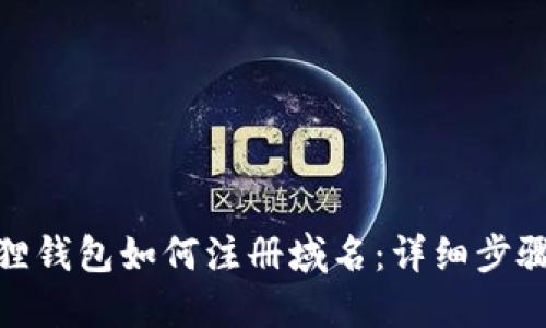 : 小狐狸钱包如何注册域名：详细步骤与技巧