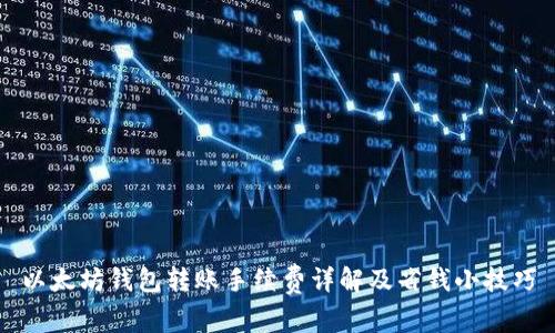 以太坊钱包转账手续费详解及省钱小技巧