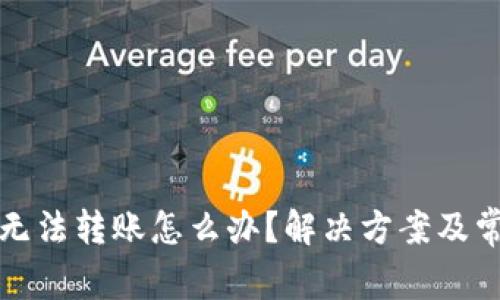 小狐狸钱包无法转账怎么办？解决方案及常见问题解析