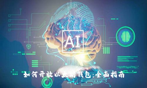 如何开放以太坊钱包：全面指南
