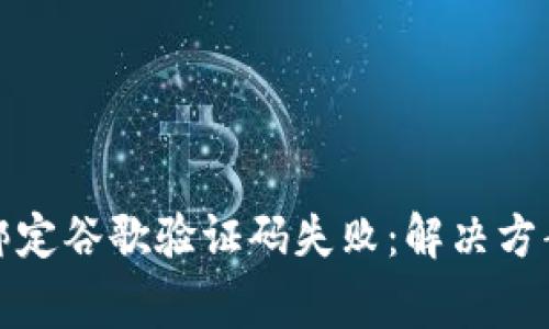 小狐狸钱包绑定谷歌验证码失败：解决方案与常见问题