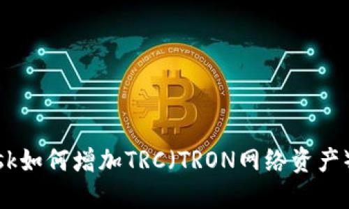 Metamask如何增加TRC（TRON网络资产）教程详解