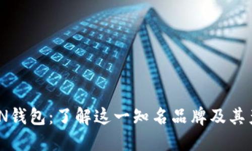 AUT TON钱包：了解这一知名品牌及其产品特点