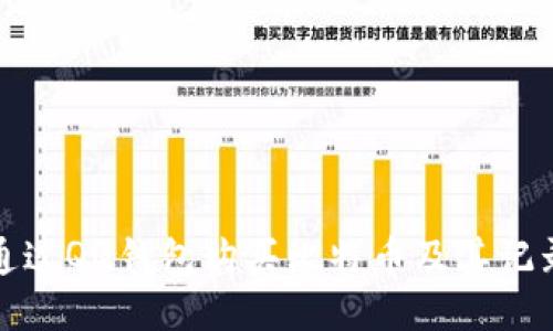 如何通过QQ钱包购买比特币及其记录管理