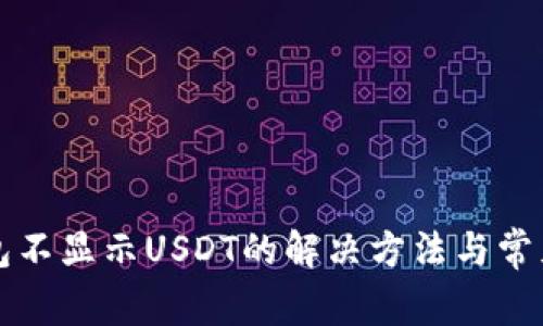 小狐狸钱包不显示USDT的解决方法与常见问题解析
