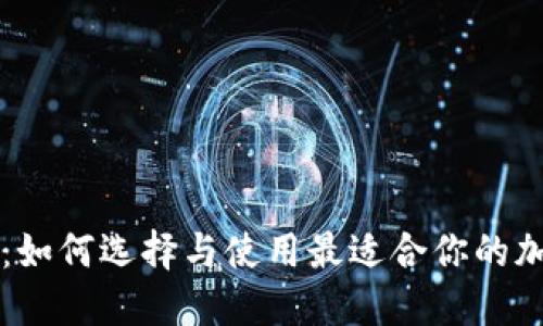 以太坊钱包：如何选择与使用最适合你的加密货币钱包