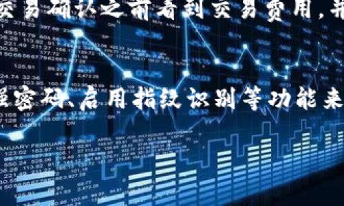   鸿蒙系统上的Metamask使用指南 / 

 guanjianci 鸿蒙, Metamask, 加密钱包, 区块链 /guanjianci 

在如今的数字世界中，区块链技术正在快速发展，它为我们的数字生活带来了许多便利。而作为区块链应用的重要组成部分，加密钱包则显得尤为重要。Metamask作为领先的以太坊钱包，可以帮助用户安全地管理他们的数字资产。随着鸿蒙系统的推出，许多用户对如何在这一新兴操作系统上使用Metamask产生了浓厚的兴趣。本指南将详细介绍如何在鸿蒙系统上使用Metamask，并解答相关问题。

一、鸿蒙系统是什么？
鸿蒙系统是华为自主研发的一款新的操作系统，旨在为智能设备提供更好的操作体验。鸿蒙系统的核心特点是轻量、高效以及跨设备的兼容性。这意味着鸿蒙可以在手机、平板、电视、 IoT 设备等多种硬件上运行，为用户提供无缝的使用体验。鸿蒙系统采用了微内核架构，这使得它在安全性和性能上都有了显著提升。

随着鸿蒙系统的不断推广，越来越多的应用开始适配这一平台。而Metamask作为一款广受欢迎的加密钱包，它的用户群体也在不断扩大。因此，理解鸿蒙与Metamask之间的结合对于广大数字资产管理用户来说显得尤为重要。

二、如何在鸿蒙系统上安装和使用Metamask
首先，用户需要从应用市场下载Metamask App。尽管鸿蒙系统有其独特的架构，但大多数Android应用都可以在其上顺利运行。用户可以通过以下步骤完成安装：

ol
    li打开鸿蒙设备的应用市场/li
    li在搜索框中输入“Metamask”并点击搜索/li
    li找到Metamask应用并点击“下载”或“安装”按钮/li
    li安装完成后，打开Metamask应用/li
/ol

成功安装后，用户可以按照指引创建新钱包，或导入已有钱包。如果用户是第一次使用Metamask，建议认真记录下助记词和私钥，这些信息对钱包的安全和恢复至关重要。

三、如何在鸿蒙系统上使用Metamask进行交易
一旦创建或导入钱包，用户就可以使用Metamask进行交易。在鸿蒙系统上，Metamask的使用流程与其他系统相似。用户可以通过以下步骤进行交易：

ol
    li在Metamask中选择要发送的加密货币（如以太坊）/li
    li输入接收方的钱包地址/li
    li在发送金额框中输入要发送的数量/li
    li确认交易信息并点击“发送”按钮/li
/ol

交易成功后，用户可以在Metamask的“交易记录”中查看交易详情。同时，用户需要注意交易过程中可能产生的网络费用，也称为“Gas费”，这个费用是由以太坊网络的运作规则决定的。

四、如何确保Metamask钱包的安全
安全性是使用任何加密钱包中最重要的一部分。为了保护自己的资产，用户需要采取一些安全措施：

ol
    li保持助记词和私钥的私密性，不要轻易分享给他人/li
    li定期更新应用程序，确保使用最新的安全补丁/li
    li启用双重身份验证（2FA）为交易增加一层安全防护/li
    li警惕钓鱼链接和虚假网站，确保只访问官方的Metamask网站或应用程序/li
/ol

通过这些安全措施，用户能够有效降低资产被盗的风险，从而安心使用Metamask进行交易与资产管理。

五、常见问题解答

1. 在鸿蒙系统上使用Metamask会遇到什么兼容性问题吗？
鸿蒙系统的设计初衷就是为了兼容各种应用，因此大多数Android应用理论上都能够在鸿蒙系统上平稳运行。Metamask作为一款成熟的加密钱包，其开发团队也会定期更新版本以适应不同操作系统的变化。然而，因鸿蒙系统尚在推广阶段，一些用户可能会遇到性能问题或功能缺失。这时，建议用户及时反馈给Metamask的客服，帮助他们改进。

2. 如何恢复丢失的Metamask账户？
如果用户丢失了Metamask账户，不必惊慌。如果用户在创建账户时记录了助记词或私钥，就可以通过这些信息恢复账户。用户需要下载或打开Metamask应用，选择“导入钱包”，然后按照提示输入助记词或私钥。请务必在安全的环境中完成此操作，防止他人获取敏感信息。

3. Metamask支持哪些加密货币？
Metamask主要支持以太坊及其基于ERC-20标准的代币。用户可以在链上网络上直接进行交易、存储和管理各种以太坊网络的资产。此外，Metamask也在不断扩展其支持的网络，包括Binance Smart Chain等。为了查看最新支持的加密货币，用户可以访问Metamask的官方文档获取详细信息。

4. Metamask的交易费用是如何计算的？
在Metamask中，用户进行交易时需支付“Gas费”，这是以太坊网络处理交易时所需的费用。Gas费的高低与网络的拥堵程度直接相关，使用时会根据实时市场情况自动调整。用户可以在交易确认之前看到交易费用，并根据需要调整费用，以便在网络繁忙期间获得更快的处理速度。在使用Metamask时，良好的网络状态下，Gas费通常保持在合理的范围内，一旦网络拥堵，用户需要格外留意调整费用。

5. 鸿蒙系统是否安全用于存储加密资产？
鸿蒙系统作为华为研发的操作系统，具备较高的安全性，采用了多重防护机制来确保用户的数据安全。不过，用户在使用时也要注意设备的物理安全和账号的复杂性设置。建议用户使用强密码、启用指纹识别等功能来保护设备。针对加密资产的存储，最安全的选择是离线钱包，但如果选择使用在线钱包，要定期检查安全性和更新。此外，用户也可以选择硬件钱包作为数字资产的第二重保护。

通过以上内容，相信大家已经对在鸿蒙系统上使用Metamask有了全面的了解。如果有其他问题或想法，可以随时进行讨论。