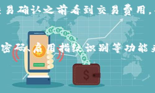   鸿蒙系统上的Metamask使用指南 / 

 guanjianci 鸿蒙, Metamask, 加密钱包, 区块链 /guanjianci 

在如今的数字世界中，区块链技术正在快速发展，它为我们的数字生活带来了许多便利。而作为区块链应用的重要组成部分，加密钱包则显得尤为重要。Metamask作为领先的以太坊钱包，可以帮助用户安全地管理他们的数字资产。随着鸿蒙系统的推出，许多用户对如何在这一新兴操作系统上使用Metamask产生了浓厚的兴趣。本指南将详细介绍如何在鸿蒙系统上使用Metamask，并解答相关问题。

一、鸿蒙系统是什么？
鸿蒙系统是华为自主研发的一款新的操作系统，旨在为智能设备提供更好的操作体验。鸿蒙系统的核心特点是轻量、高效以及跨设备的兼容性。这意味着鸿蒙可以在手机、平板、电视、 IoT 设备等多种硬件上运行，为用户提供无缝的使用体验。鸿蒙系统采用了微内核架构，这使得它在安全性和性能上都有了显著提升。

随着鸿蒙系统的不断推广，越来越多的应用开始适配这一平台。而Metamask作为一款广受欢迎的加密钱包，它的用户群体也在不断扩大。因此，理解鸿蒙与Metamask之间的结合对于广大数字资产管理用户来说显得尤为重要。

二、如何在鸿蒙系统上安装和使用Metamask
首先，用户需要从应用市场下载Metamask App。尽管鸿蒙系统有其独特的架构，但大多数Android应用都可以在其上顺利运行。用户可以通过以下步骤完成安装：

ol
    li打开鸿蒙设备的应用市场/li
    li在搜索框中输入“Metamask”并点击搜索/li
    li找到Metamask应用并点击“下载”或“安装”按钮/li
    li安装完成后，打开Metamask应用/li
/ol

成功安装后，用户可以按照指引创建新钱包，或导入已有钱包。如果用户是第一次使用Metamask，建议认真记录下助记词和私钥，这些信息对钱包的安全和恢复至关重要。

三、如何在鸿蒙系统上使用Metamask进行交易
一旦创建或导入钱包，用户就可以使用Metamask进行交易。在鸿蒙系统上，Metamask的使用流程与其他系统相似。用户可以通过以下步骤进行交易：

ol
    li在Metamask中选择要发送的加密货币（如以太坊）/li
    li输入接收方的钱包地址/li
    li在发送金额框中输入要发送的数量/li
    li确认交易信息并点击“发送”按钮/li
/ol

交易成功后，用户可以在Metamask的“交易记录”中查看交易详情。同时，用户需要注意交易过程中可能产生的网络费用，也称为“Gas费”，这个费用是由以太坊网络的运作规则决定的。

四、如何确保Metamask钱包的安全
安全性是使用任何加密钱包中最重要的一部分。为了保护自己的资产，用户需要采取一些安全措施：

ol
    li保持助记词和私钥的私密性，不要轻易分享给他人/li
    li定期更新应用程序，确保使用最新的安全补丁/li
    li启用双重身份验证（2FA）为交易增加一层安全防护/li
    li警惕钓鱼链接和虚假网站，确保只访问官方的Metamask网站或应用程序/li
/ol

通过这些安全措施，用户能够有效降低资产被盗的风险，从而安心使用Metamask进行交易与资产管理。

五、常见问题解答

1. 在鸿蒙系统上使用Metamask会遇到什么兼容性问题吗？
鸿蒙系统的设计初衷就是为了兼容各种应用，因此大多数Android应用理论上都能够在鸿蒙系统上平稳运行。Metamask作为一款成熟的加密钱包，其开发团队也会定期更新版本以适应不同操作系统的变化。然而，因鸿蒙系统尚在推广阶段，一些用户可能会遇到性能问题或功能缺失。这时，建议用户及时反馈给Metamask的客服，帮助他们改进。

2. 如何恢复丢失的Metamask账户？
如果用户丢失了Metamask账户，不必惊慌。如果用户在创建账户时记录了助记词或私钥，就可以通过这些信息恢复账户。用户需要下载或打开Metamask应用，选择“导入钱包”，然后按照提示输入助记词或私钥。请务必在安全的环境中完成此操作，防止他人获取敏感信息。

3. Metamask支持哪些加密货币？
Metamask主要支持以太坊及其基于ERC-20标准的代币。用户可以在链上网络上直接进行交易、存储和管理各种以太坊网络的资产。此外，Metamask也在不断扩展其支持的网络，包括Binance Smart Chain等。为了查看最新支持的加密货币，用户可以访问Metamask的官方文档获取详细信息。

4. Metamask的交易费用是如何计算的？
在Metamask中，用户进行交易时需支付“Gas费”，这是以太坊网络处理交易时所需的费用。Gas费的高低与网络的拥堵程度直接相关，使用时会根据实时市场情况自动调整。用户可以在交易确认之前看到交易费用，并根据需要调整费用，以便在网络繁忙期间获得更快的处理速度。在使用Metamask时，良好的网络状态下，Gas费通常保持在合理的范围内，一旦网络拥堵，用户需要格外留意调整费用。

5. 鸿蒙系统是否安全用于存储加密资产？
鸿蒙系统作为华为研发的操作系统，具备较高的安全性，采用了多重防护机制来确保用户的数据安全。不过，用户在使用时也要注意设备的物理安全和账号的复杂性设置。建议用户使用强密码、启用指纹识别等功能来保护设备。针对加密资产的存储，最安全的选择是离线钱包，但如果选择使用在线钱包，要定期检查安全性和更新。此外，用户也可以选择硬件钱包作为数字资产的第二重保护。

通过以上内容，相信大家已经对在鸿蒙系统上使用Metamask有了全面的了解。如果有其他问题或想法，可以随时进行讨论。