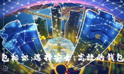 比特币钱包标识：选择安全、高效的钱包的重要性