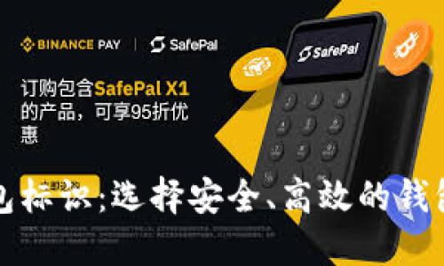 比特币钱包标识：选择安全、高效的钱包的重要性