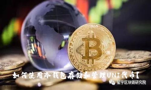 如何使用冷钱包存储和管理UNI代币？