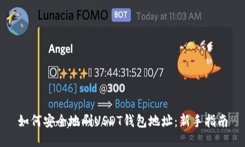 如何安全地刷USDT钱包地址：新手指南