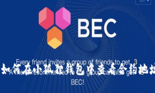 :如何在小狐狸钱包中查看合约地址