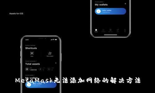 MetaMask无法添加网络的解决方法
