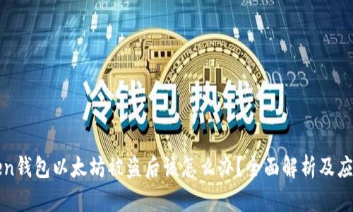imToken钱包以太坊被盗后该怎么办？全面解析及应对措施