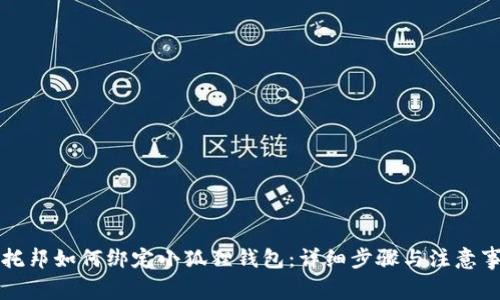 乌托邦如何绑定小狐狸钱包：详细步骤与注意事项