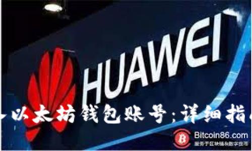 如何导入以太坊钱包账号：详细指南与技巧