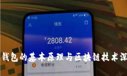 比特币钱包的基本原理与区块链技术深度解析