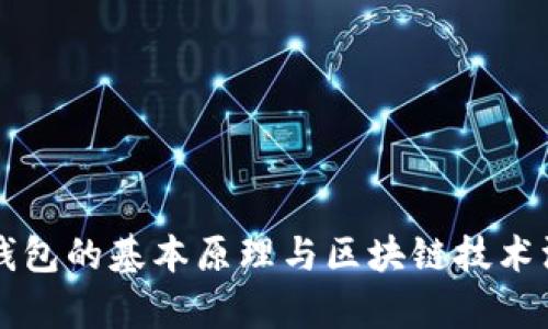 比特币钱包的基本原理与区块链技术深度解析