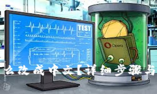 小狐狸钱包怎么改成中文？详细步骤与常见问题解析