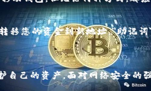 bibao/bibao
以太坊钱包, 私钥, 被盗, 加密货币安全/guanjianci

引言
随着加密货币的普及，越来越多的人开始使用以太坊等数字货币。然而，伴随而来的是安全隐患，其中最令人担忧的就是以太坊钱包私钥被盗的风险。私钥是管理和控制以太坊资产的关键，不当的管理会导致资产的巨大损失。本文将详细探讨以太坊钱包私钥被盗的原因、后果以及如何提升安全性，同时解答相关的疑问。

以太坊钱包私钥的作用
以太坊钱包私钥是用来签署交易和证明资产所有权的重要工具。每一个以太坊钱包都有一对公钥和私钥，公钥是公开的，可以分享给其他人用来接收以太坊，而私钥则是秘密的，只有用户自己应持有。
通过私钥，用户可以对以太坊网络上的数字资产进行管理，包括发送交易、接收转账和查看余额。如果私钥落入他人之手，第三方可以随意访问用户的钱包，执行各种操作，因此私钥的重要性不言而喻。

私钥被盗的原因
私钥被盗的原因主要有以下几种：
ol
    listrong钓鱼攻击：/strong通过伪造网站或电子邮件，诱使用户输入私钥或助记词。/li
    listrong恶意软件：/strong黑客可能通过恶意软件侵入用户的设备，窃取私钥。/li
    listrong社交工程：/strong黑客通过社会工程手段欺骗用户，获取其私钥信息。/li
    listrong不安全的存储：/strong如果用户将私钥以文本形式保存在计算机或云存储中，可能会被黑客获取。/li
/ol

私钥被盗的后果
一旦私钥被盗，用户的以太坊资产将处于极大的风险之中。黑客可以随时提取用户钱包中的所有资产，且这类交易是不可逆的，无法追回。许多受害者甚至会面临金融损失，且一旦资金被转移，追踪资金的来源几乎是不可能的。除了金钱损失外，受害者还可能面临心理上的巨大压力和焦虑。

如何提升以太坊钱包的安全性
以下是一些提高以太坊钱包安全性的建议：
ol
    listrong使用硬件钱包：/strong硬件钱包是一种比软件钱包更安全的选择，私钥存储在离线的硬件设备中。/li
    listrong启用双重认证：/strong为确保账户安全，启用双重认证可以增加一层保护。/li
    listrong定期更新密码：/strong使用复杂且独特的密码，定期更换可以降低被攻击的风险。/li
    listrong防范钓鱼攻击：/strong时刻保持警惕，不随意点击链接，不输入私钥。/li
/ol

常见问题解答

问题一：如何知道我的以太坊钱包私钥是否被盗？
判断私钥是否被盗并没有绝对的方法，但有一些迹象可以帮助用户认识到风险。首先，如果您发现自己的以太坊资产在没有自己操作的情况下发生了转移，这可能是被盗的标志。此外，您还可以通过查看以太坊区块链上的交易记录，确认您的资产是否仍在您的钱包地址中。
此外，您可以定期检查电子邮件和社交媒体账户，查看是否有未授权的访问记录。如果您使用了与钱包相关的其他服务，确保这些服务也未被蹬网或攻击。

问题二：我该如何处理被盗的私钥？
如果您怀疑自己的私钥已经被盗，您需要立即采取行动。首先，尽快将重要资产转移到一个新的钱包中，确保您的资金安全。如果您使用的是热钱包（在线钱包），最好立即关闭相关账户并创建一个新的钱包。其次，您还应更改与对方有关的所有密码，并联系您使用的任何其他相关服务以通知他们。
请记住，黑客可能仍然能够访问您原来的电子邮件和社交媒体账户，因此确保更改密码以避免进一步的损失。最重要的是，不要惊慌，冷静处理可能的损失，尽量减少损失。

问题三：可以通过技术手段追回被盗的加密货币吗？
追回被盗的加密货币非常困难，尤其是在非托管钱包的情况下。由于交易在区块链上是公开且不可逆的，黑客一旦转移资产就几乎不可能追回。尽管如此，一些技巧仍然可以尝试。
联系交易所，询问被盗资金是否曾通过该平台进行交易，有些平台可能有措施来冻结可疑资金。另外，您还可以提交报告给警方，或联系相关的区块链分析公司，尝试追踪资金的去向。但需要注意的是，追回被盗资金的恢复机会通常较小，所以预防是最重要的。

问题四：使用哪个类型的钱包比较安全？
关于钱包的选择，硬件钱包通常被认为是最安全的。硬件钱包是专门设计用于存储加密货币的设备，其私钥在离线状态下存储。这意味着即使您的设备被感染病毒，黑客也无法访问私钥。与之相比，软件钱包和在线钱包虽然方便，但相对而言更容易受到网络攻击。
若需平衡安全与方便，可以考虑使用移动钱包与硬件钱包的组合。在进行大型交易时，使用硬件钱包进行钱包间转账，而日常小额交易则可以使用移动钱包。但无论何种方式，都应注意安全措施。

问题五：我能否使用助记词恢复被盗的钱包？
助记词是一组单词，可以用于恢复钱包。如果您仍然持有助记词，并且没有将其透露给他人，您可以使用该助记词恢复钱包，创建一个新地址，然后转移您的资金到新地址。