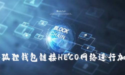 如何通过小狐狸钱包链接HECO网络进行加密货币交易